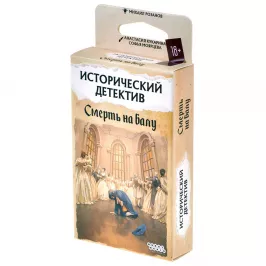 Исторический детектив: Смерть на балу картинка 371222 - МосИгра